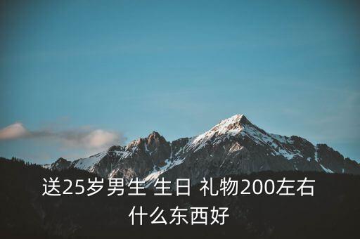 25岁生日礼物,生日当天可以选择什么礼物祝你生日开心?