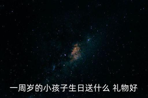 一周岁的小孩子生日送什么 礼物好