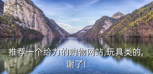 推荐一个给力的购物网站,玩具类的,谢了!