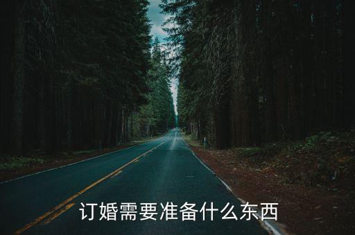 订婚要带什么礼物好,订婚需准备什么礼物和祝福?