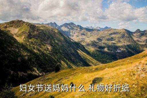  妇女节送妈妈什么 礼物好折纸