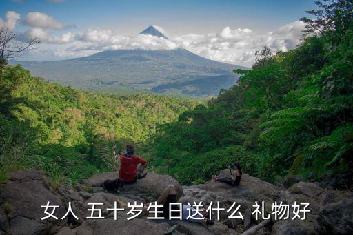女人 五十岁生日送什么 礼物好