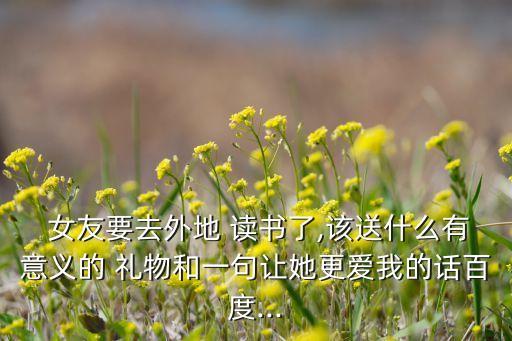 送读书女友什么礼物好,送女生什么礼物更实用?