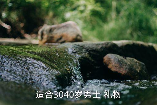 居家30岁男人生日礼物