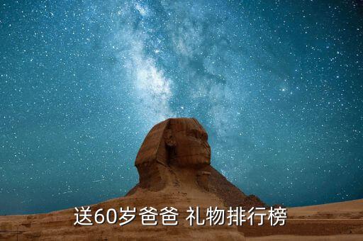 送60岁爸爸 礼物排行榜