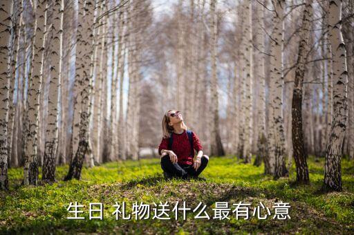 最走心的生日礼物是什么意思,生日礼物知多少?问与答（20）