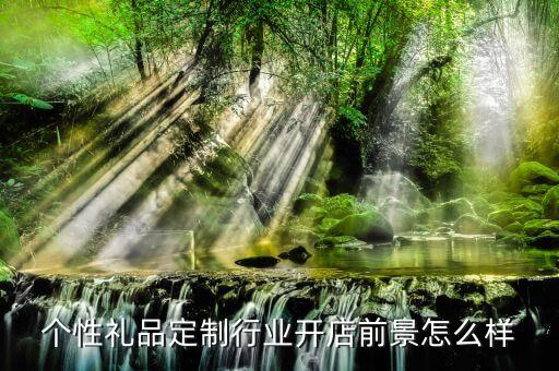 开个礼物店怎么样,深圳同城送易损件价格比浙江便宜很多