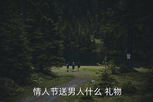  情人节送男人什么 礼物