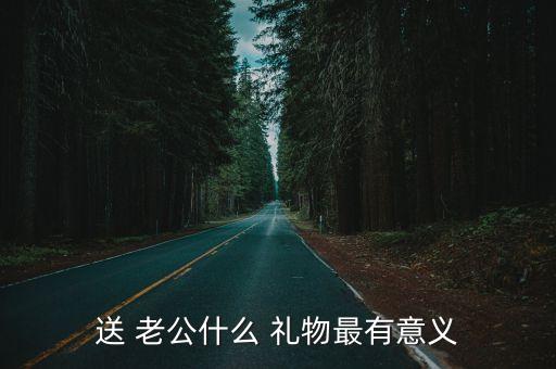 送老公有创意礼物,发老公what礼物你要准备好了吗?