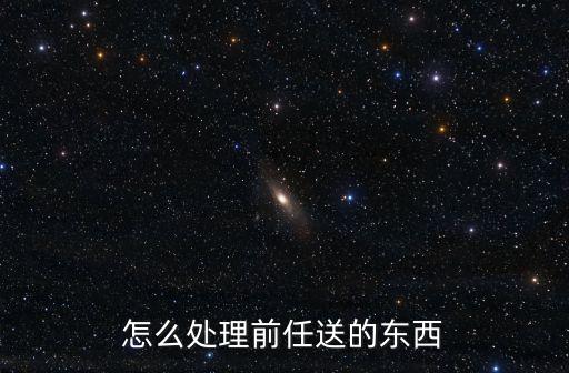 怎么处理前任送的东西