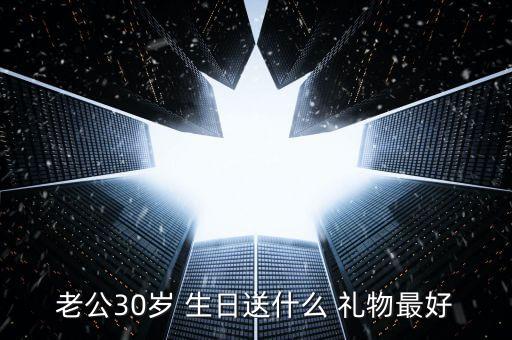 老公30岁 生日送什么 礼物最好