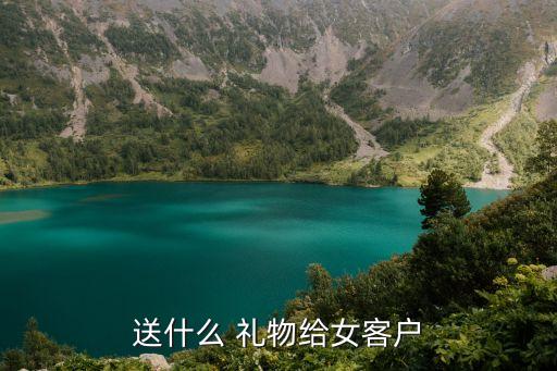 送什么 礼物给女客户