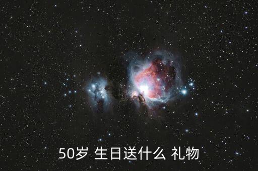 50岁 生日送什么 礼物