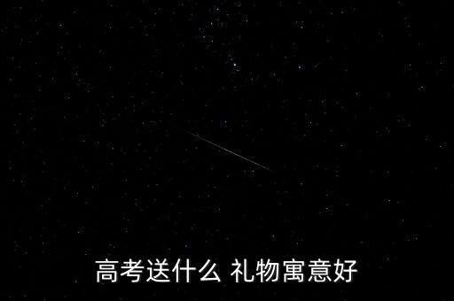 考试好送什么礼物,送学生一支笔和一只手表学生收到惊喜礼