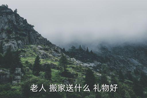  老人 搬家送什么 礼物好