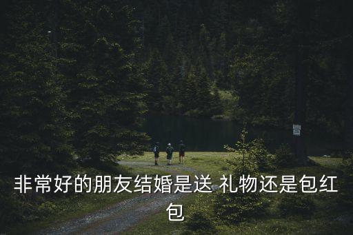朋友出嫁要不要送礼物