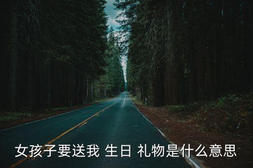 女生送我生日礼物,你送的礼物我都收到了吗?