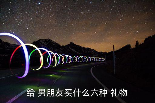 给 男朋友买什么六种 礼物