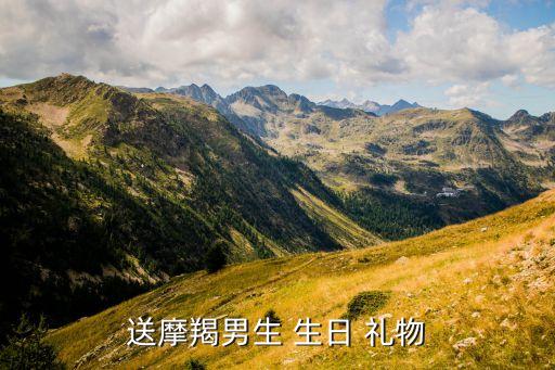 送摩羯男生 生日 礼物