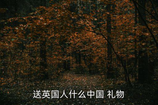 送国外客人中国风礼物,外交礼物也要讲究中国古韵