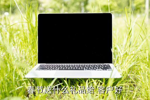 春天送客户什么礼物好,送健康礼物也可以让客户更快乐