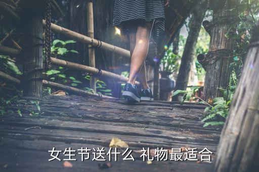  女生节送什么 礼物最适合