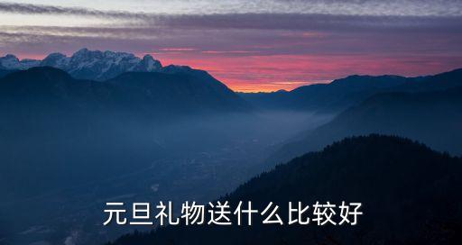 元旦了给学生送点什么礼品好