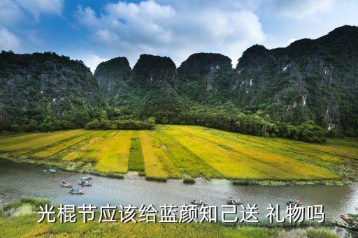 光棍节应该给蓝颜知己送 礼物吗