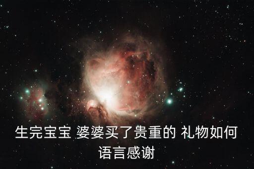 生完宝宝 婆婆买了贵重的 礼物如何语言感谢