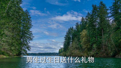 男生过生日送什么礼物