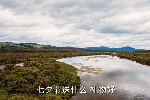 适合七夕送的礼物,七夕送老公什么礼物比较有意义