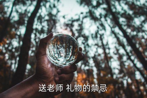 送老师 礼物的禁忌