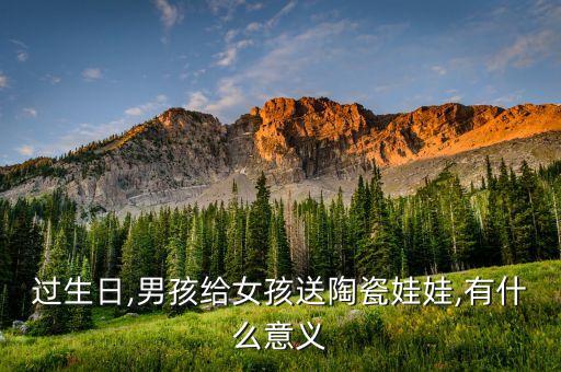 过生日,男孩给女孩送陶瓷娃娃,有什么意义