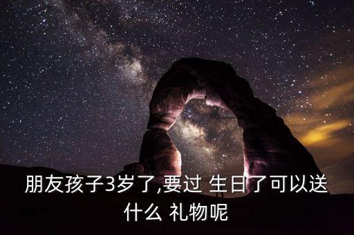 朋友的小孩过生日送什么礼物,小孩过生日送什么花