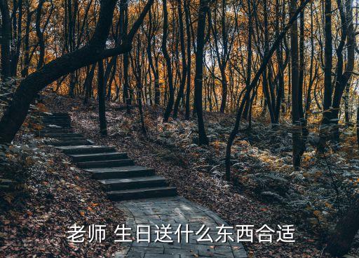 生日送老师什么礼物好,毕业了,老师生日送什么礼物