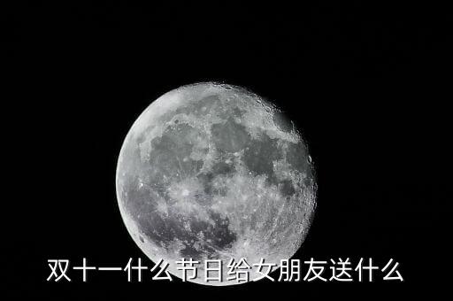 双十一什么节日给女朋友送什么