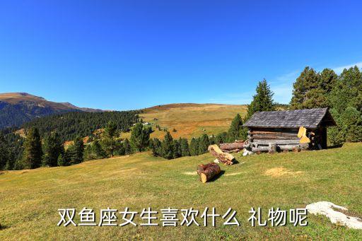  双鱼座女生喜欢什么 礼物呢