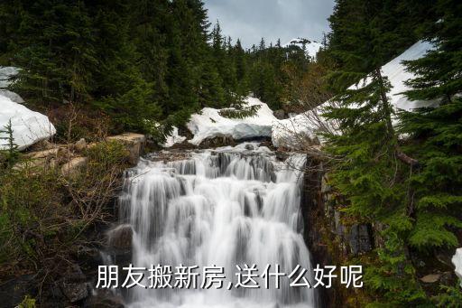 朋友搬新房,送什么好呢