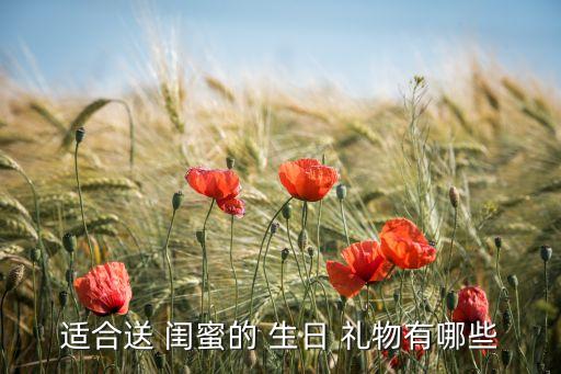 闺蜜生日送啥礼物好,送闺蜜生日礼物排行榜