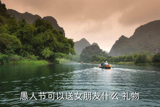 愚人节可以送女朋友什么 礼物