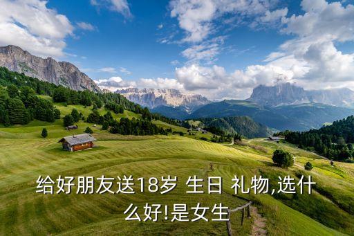 送成年朋友生日礼物,妹妹成年了送什么生日礼物