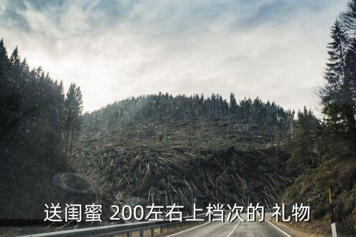 送闺蜜 200左右上档次的 礼物