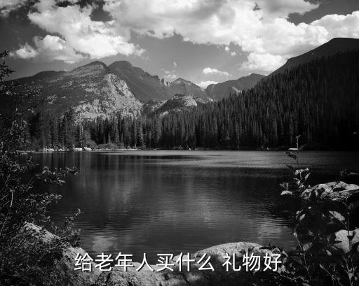 送中老年礼物排行,中老年过生日送什么礼物好