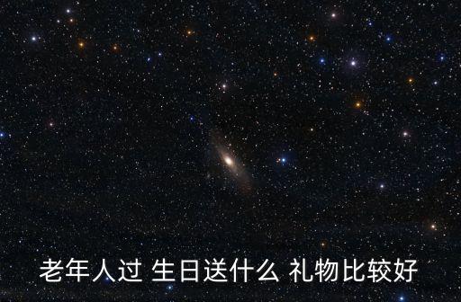 老年人过 生日送什么 礼物比较好