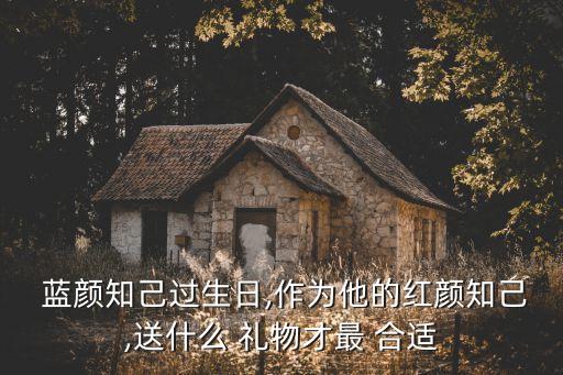 送蓝颜什么礼物合适,教师节送老师什么礼物合适