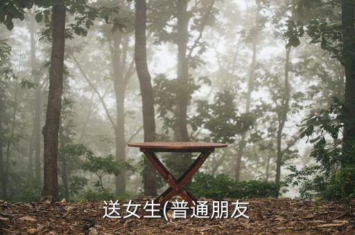 送女生(普通朋友