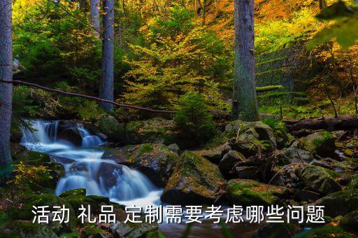 活动 礼品 定制需要考虑哪些问题