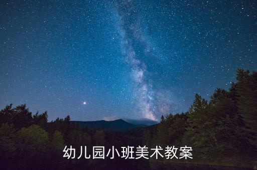 幼儿园小班美术教案