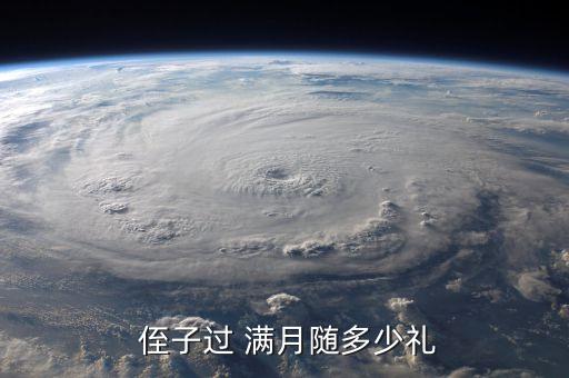  侄子过 满月随多少礼