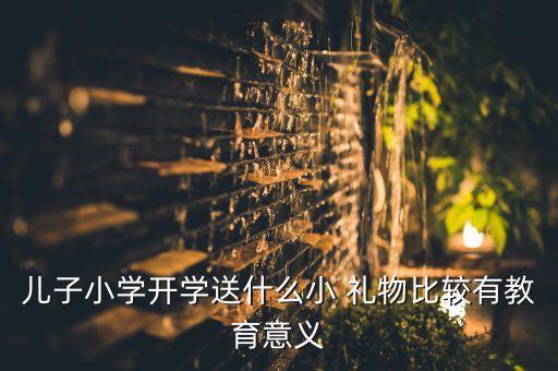 送读书小朋友什么礼物,喜欢读书的女生送什么礼物